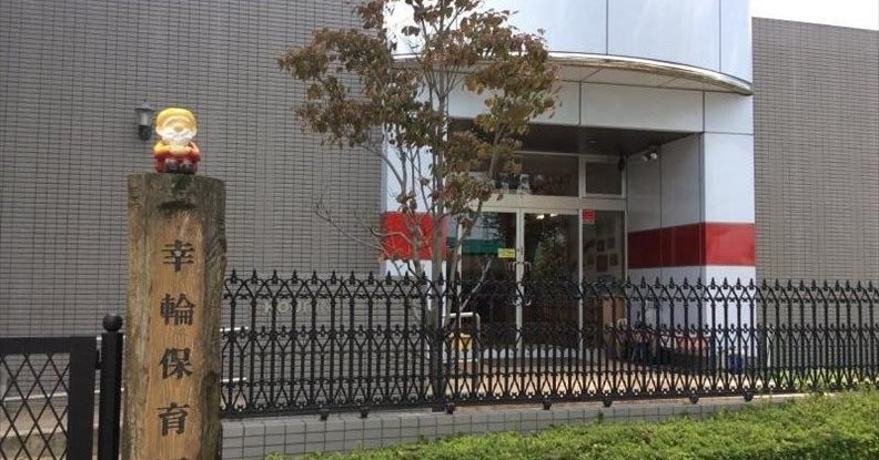 幸輪保育園