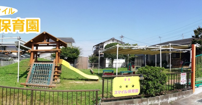 スマイル保育園