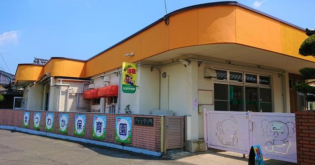 松若保育園