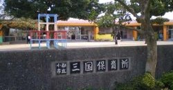三国保育所
