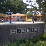 三国保育所