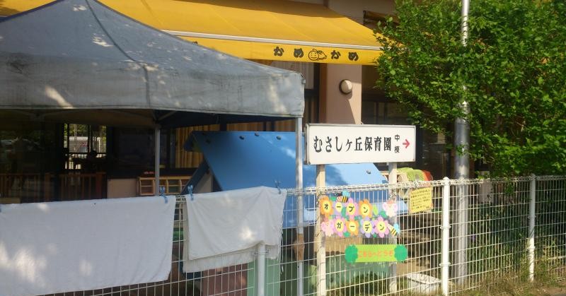 むさしヶ丘保育園