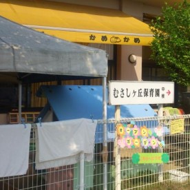 むさしヶ丘保育園