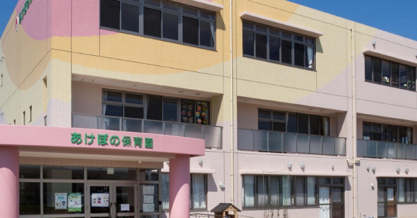 あけぼの保育園