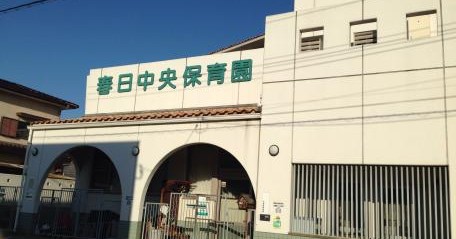 春日中央保育園
