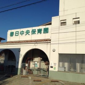 春日中央保育園
