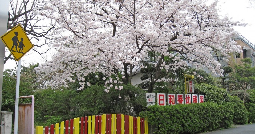日和香幼稚園