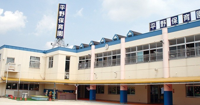 平野保育園