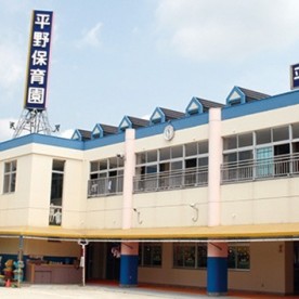 平野保育園