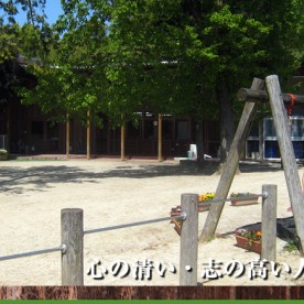 ひじり保育園の写真2