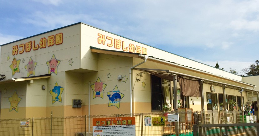 みつぼし幼保園