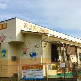 みつぼし幼保園