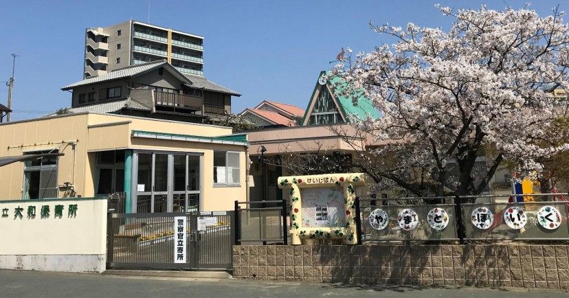 福津市立大和保育所