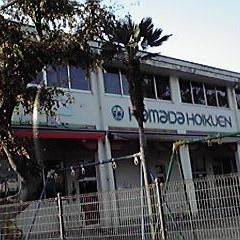 浜田保育園