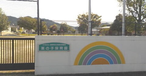 栗の子保育園