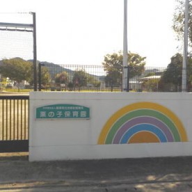 栗の子保育園の写真3