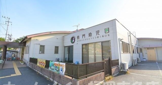 勢門幼児園