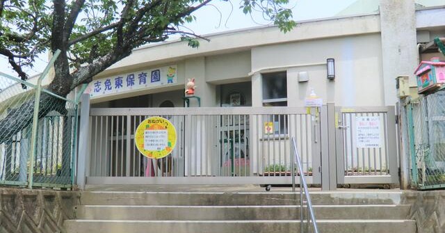 志免町立志免東保育園