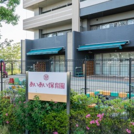 あいあい保育園