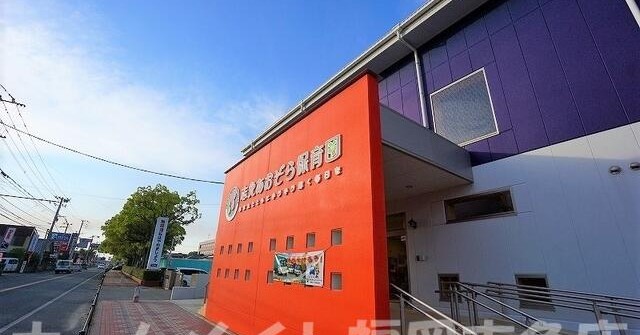 志免あおぞら保育園