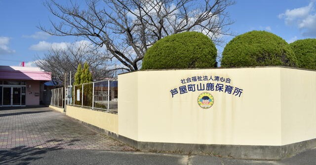 山鹿保育所