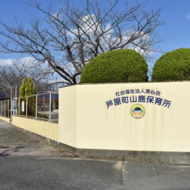 山鹿保育所