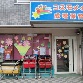 コスモメイト成増保育園（本園）