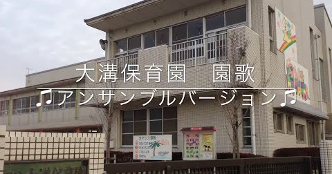 大木町立大溝保育園
