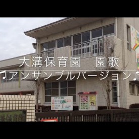大木町立大溝保育園の写真2