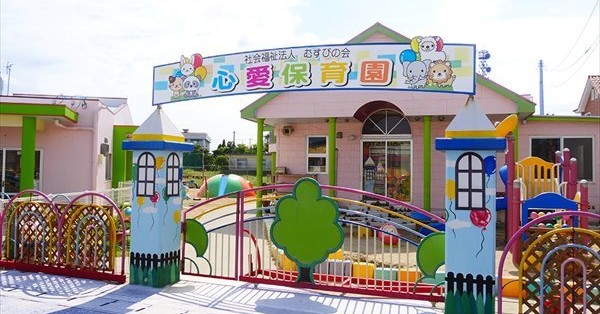 心愛保育園
