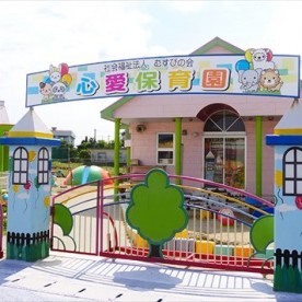 心愛保育園