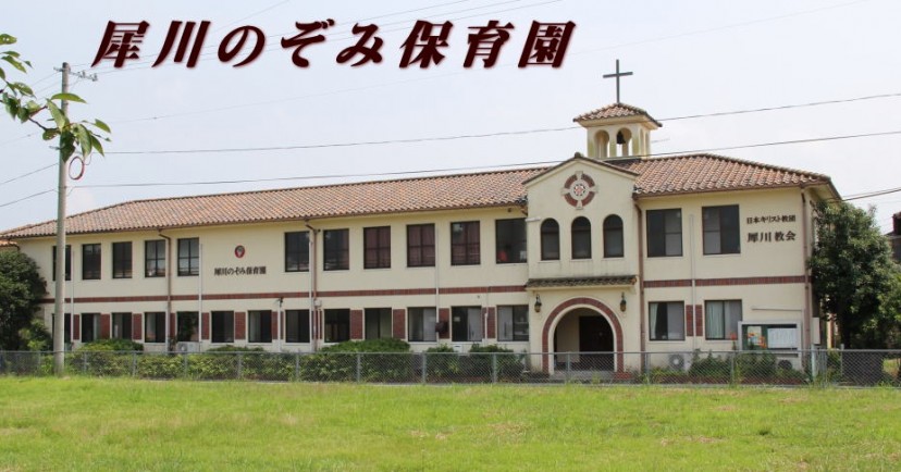 犀川のぞみ保育園