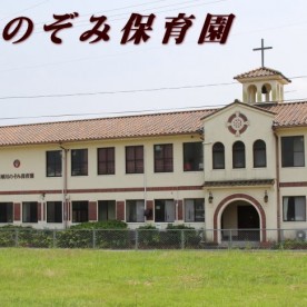 犀川のぞみ保育園