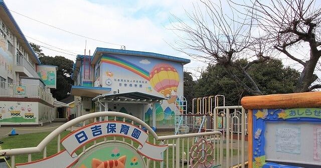 日吉保育園