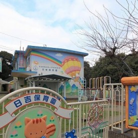 日吉保育園