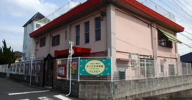 きくが丘保育園