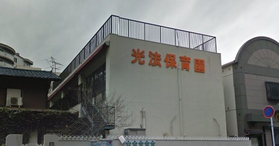 光法保育園