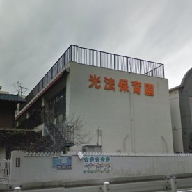 光法保育園の写真2