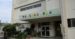 八幡東幼稚園