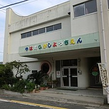 八幡東幼稚園