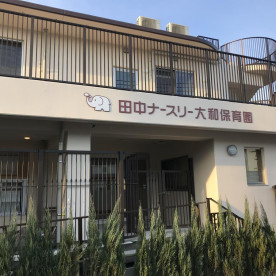 大和保育園