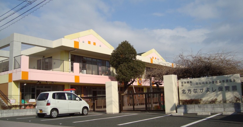 北方なかよし保育園