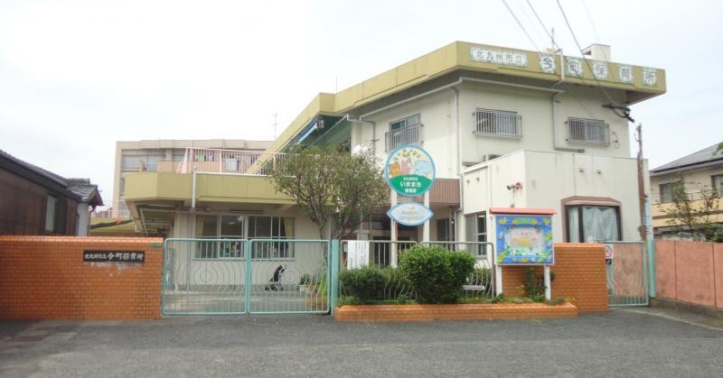 今町保育所