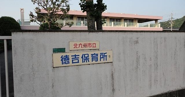 徳吉保育所