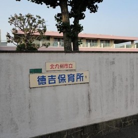 徳吉保育所