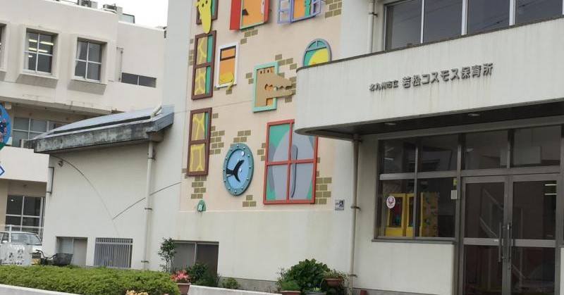 若松コスモス保育所