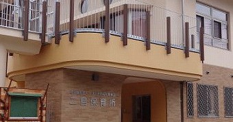 二島保育所