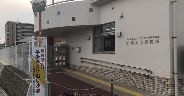 折尾丸山保育所