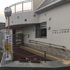 折尾丸山保育所