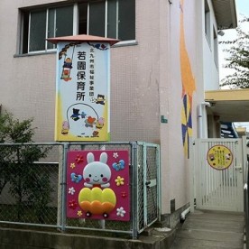 若園保育所の写真2
